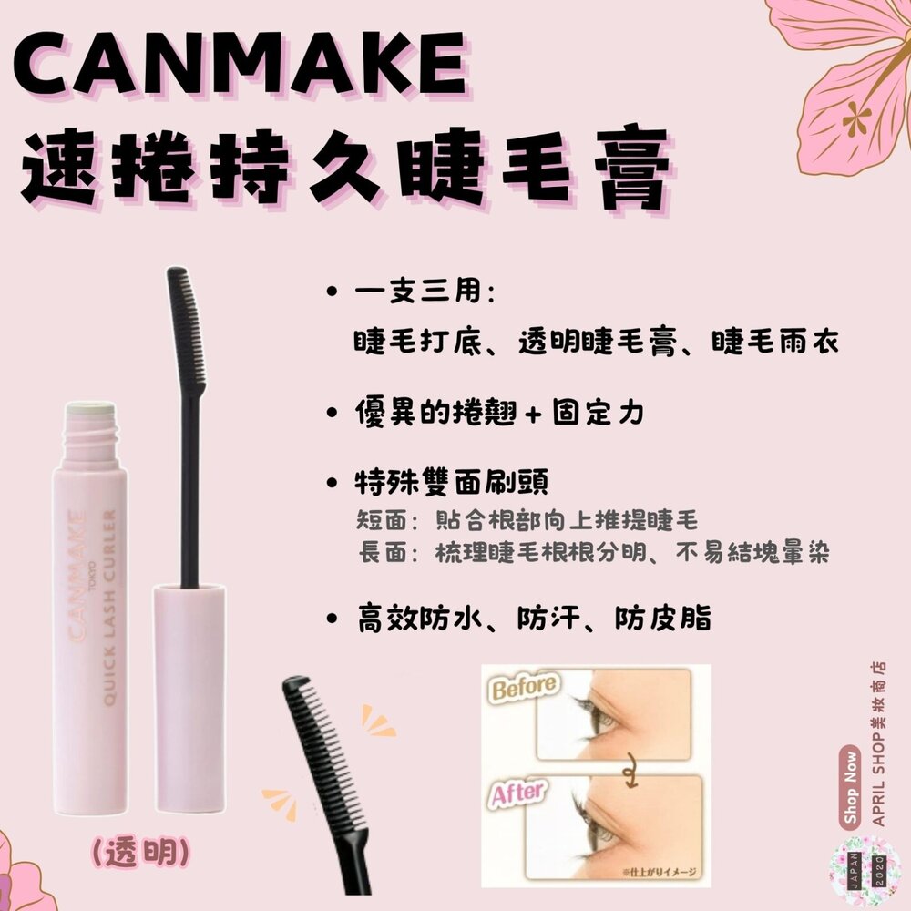 250630171055-【CANMAKE 速捲持久睫毛膏(透明)】現貨 日本境內版現貨 日本境內版