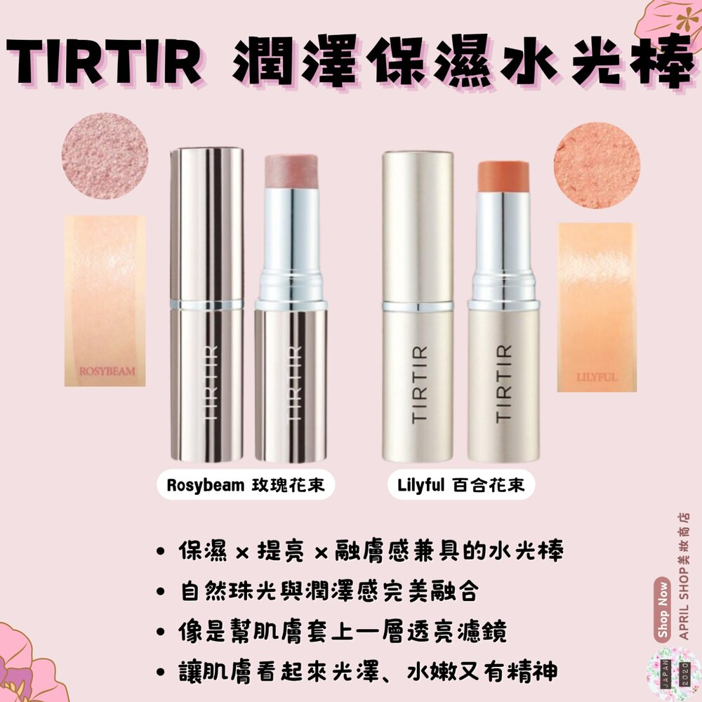 250708152351-【TIRTIR My Glow 潤澤保濕水光棒 2色】現貨 日本境內版現貨 日本境內版