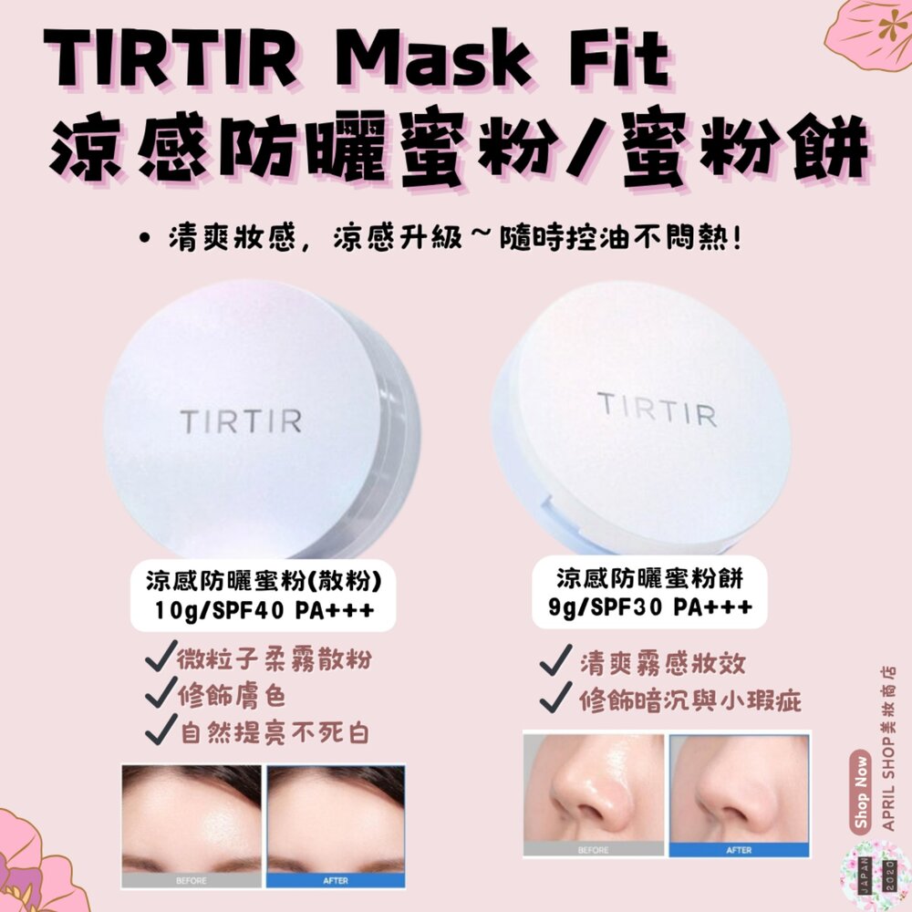 250709134225-【TIRTIR Mask Fit 涼感防曬蜜粉/蜜粉餅】現貨 日本境內版現貨 日本境內版