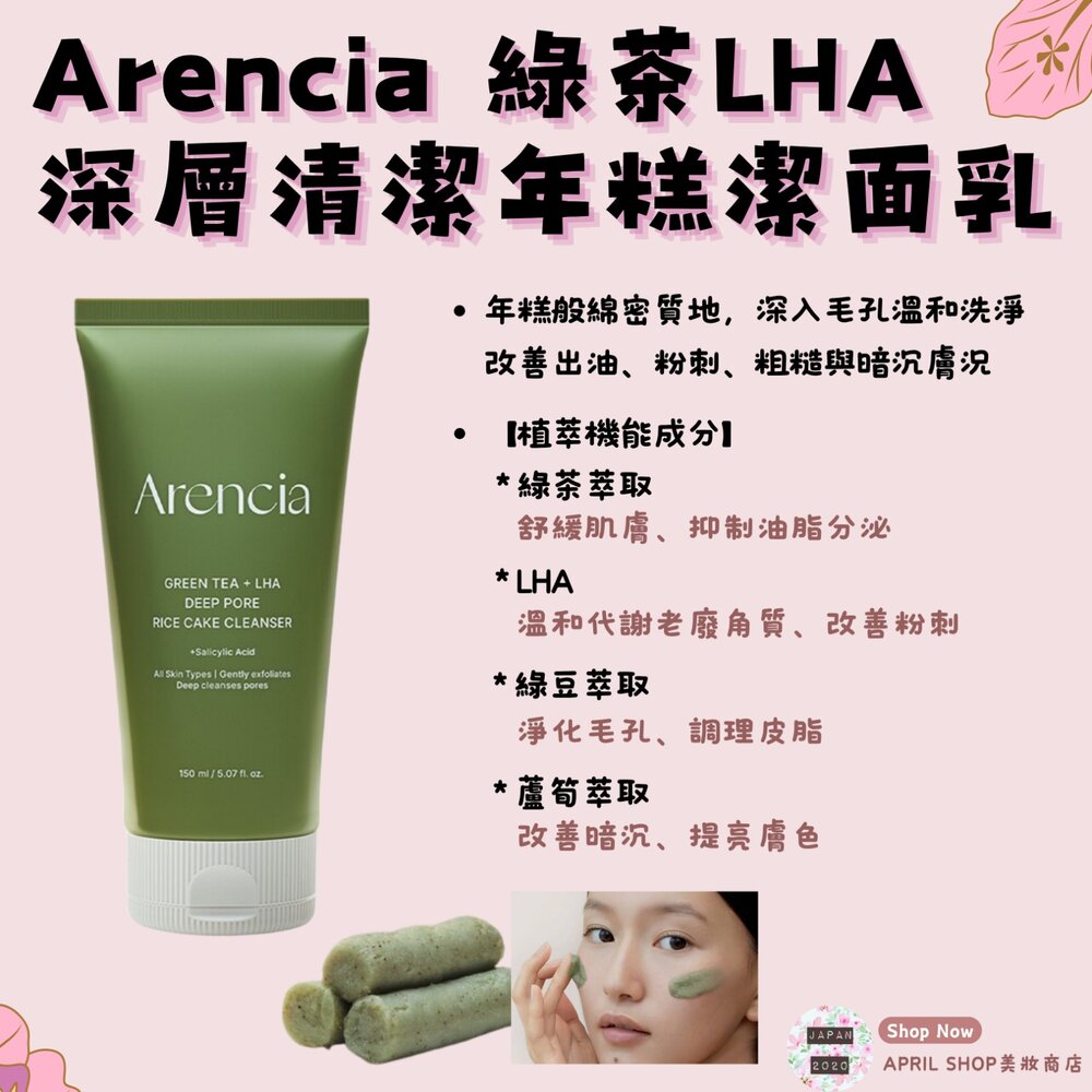 250716114340-韓國【Arencia 綠茶LHA深層清潔年糕潔面乳 150g】現貨 韓國境內版現貨 日本境內版