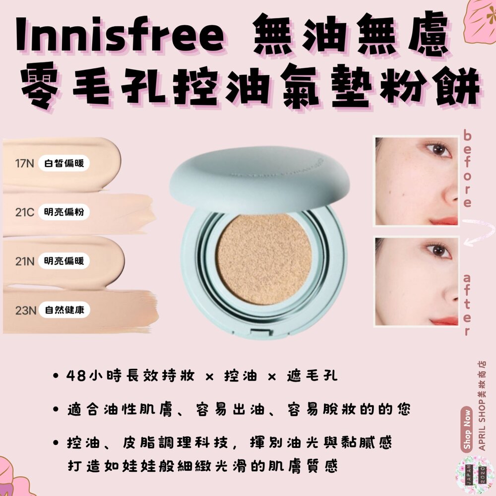 250716115036-韓國【Innisfree 無油無慮零毛孔控油氣墊粉餅 17N 21C 21N 23N】現貨 韓國境內版現貨 日本境內版