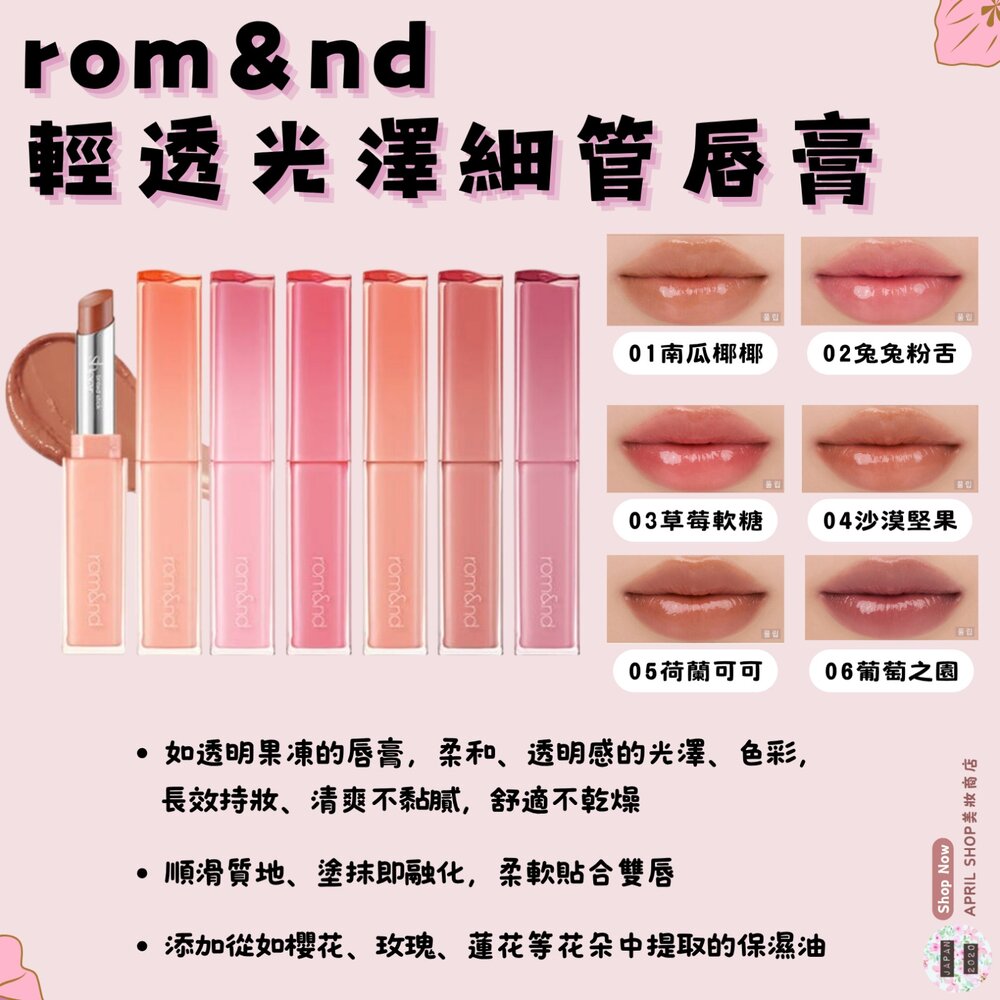 250716131128-韓國【ROM&ND 輕透光澤細管唇膏】現貨 韓國境內版現貨 日本境內版