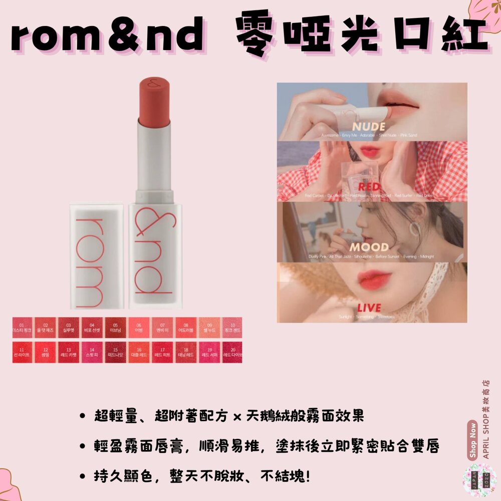 250716131838-韓國【ROM&ND 零啞光口紅】現貨 韓國境內版現貨 日本境內版