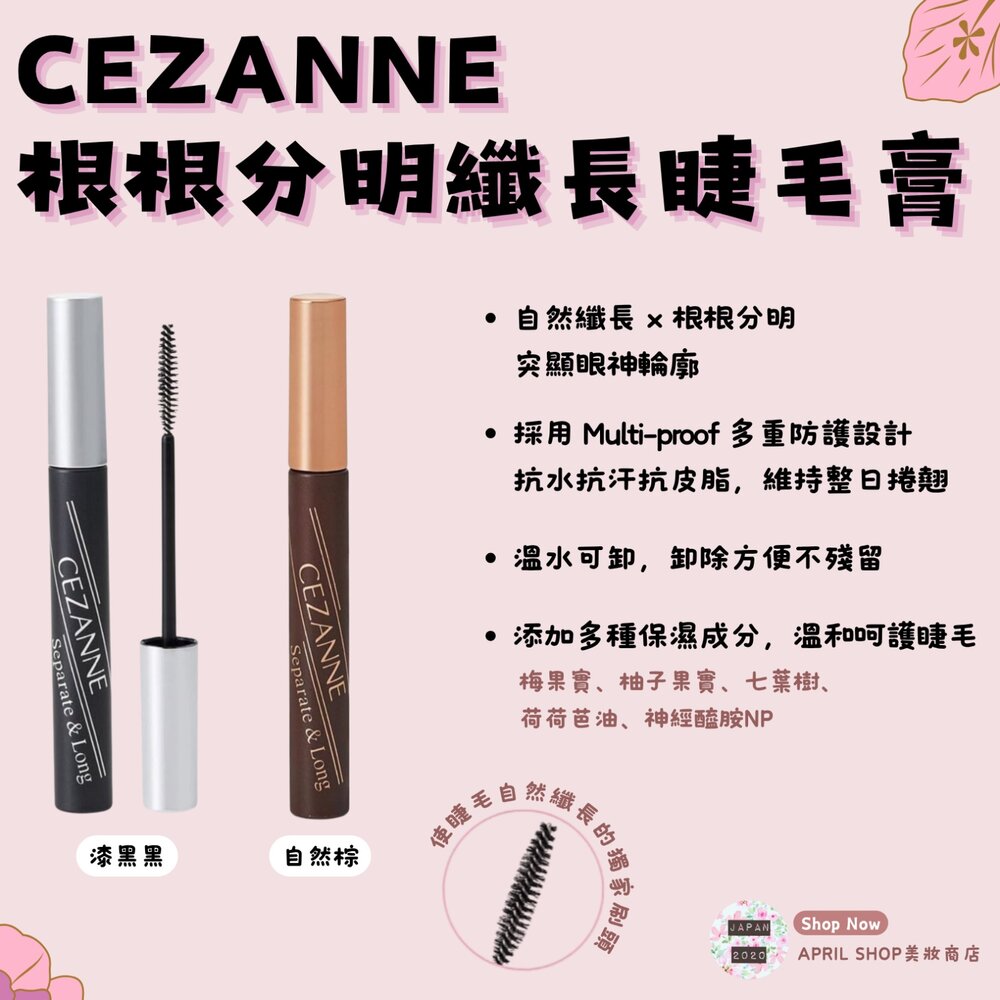 250717131815-【CEZANNE 根根分明纖長睫毛膏】現貨 日本境內版