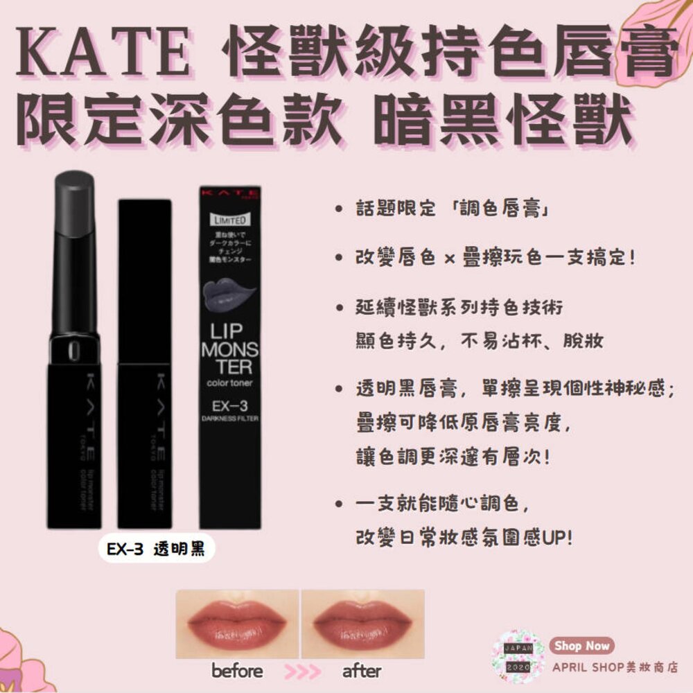 250731112057-【KATE 凱婷 怪獸級持色唇膏 深色版 EX-3(透明黑) 限量新品】現貨 日本境內版 黑色口紅 暗黑怪獸現貨 日本境