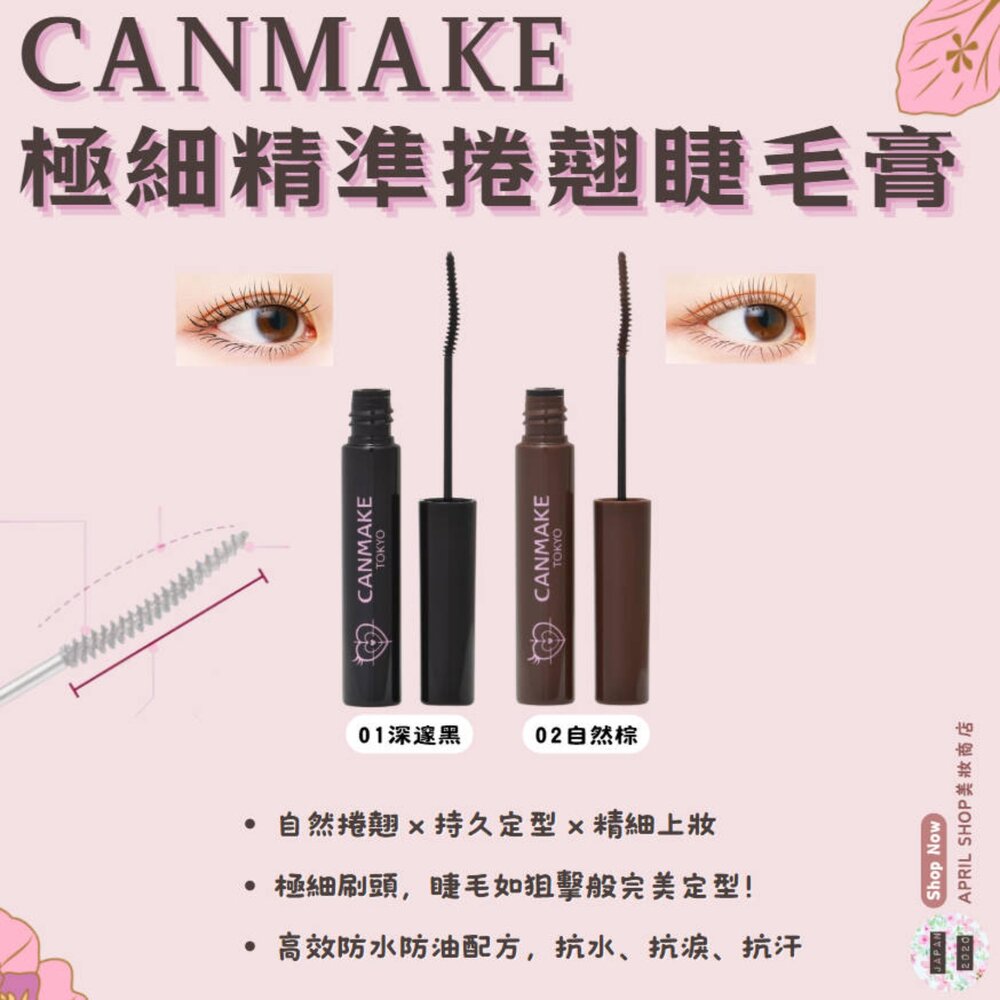 250807132456-【Canmake 極細精準捲翹睫毛膏 01 02】現貨 日本境內版現貨 日本境內版