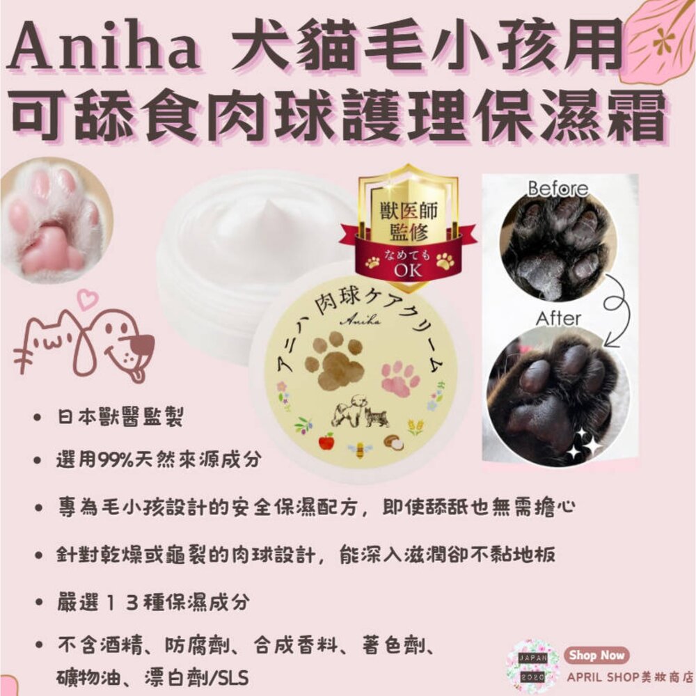 250811170102-【Aniha 犬貓毛小孩用可舔食肉球護理保濕霜 30g (日本獸醫監製)】現貨 日本境內版 貓 狗現貨 日本境內版