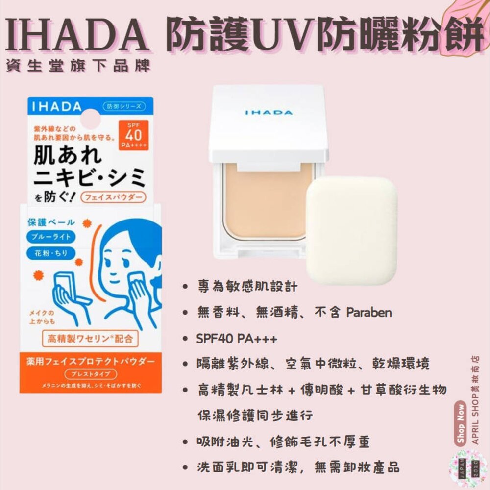 250811172854-【資生堂 IHADA 防護UV防曬粉餅 (敏感肌適用) 9g】現貨 日本境內版現貨 日本境內版