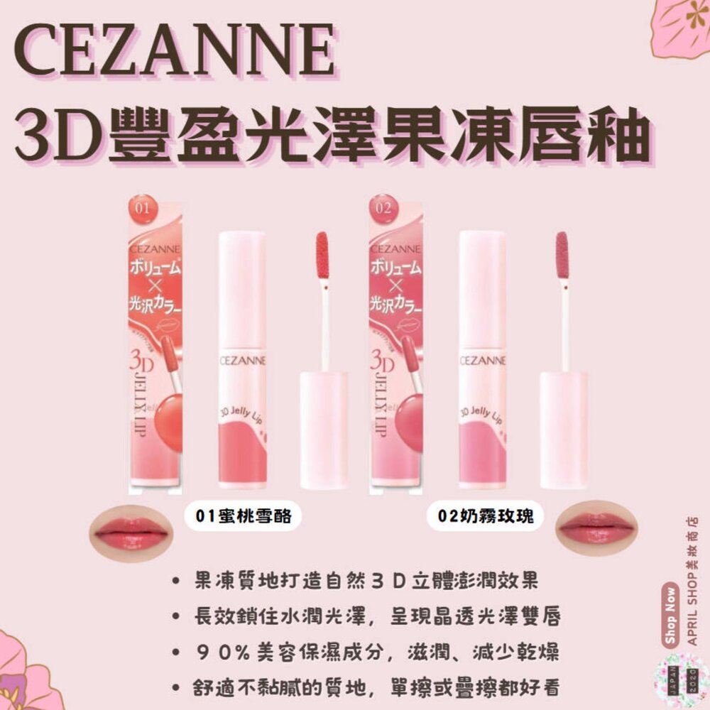 250821153504-【CEZANNE 3D豐盈光澤果凍唇釉 01 02】現貨 日本境內版現貨 日本境內版