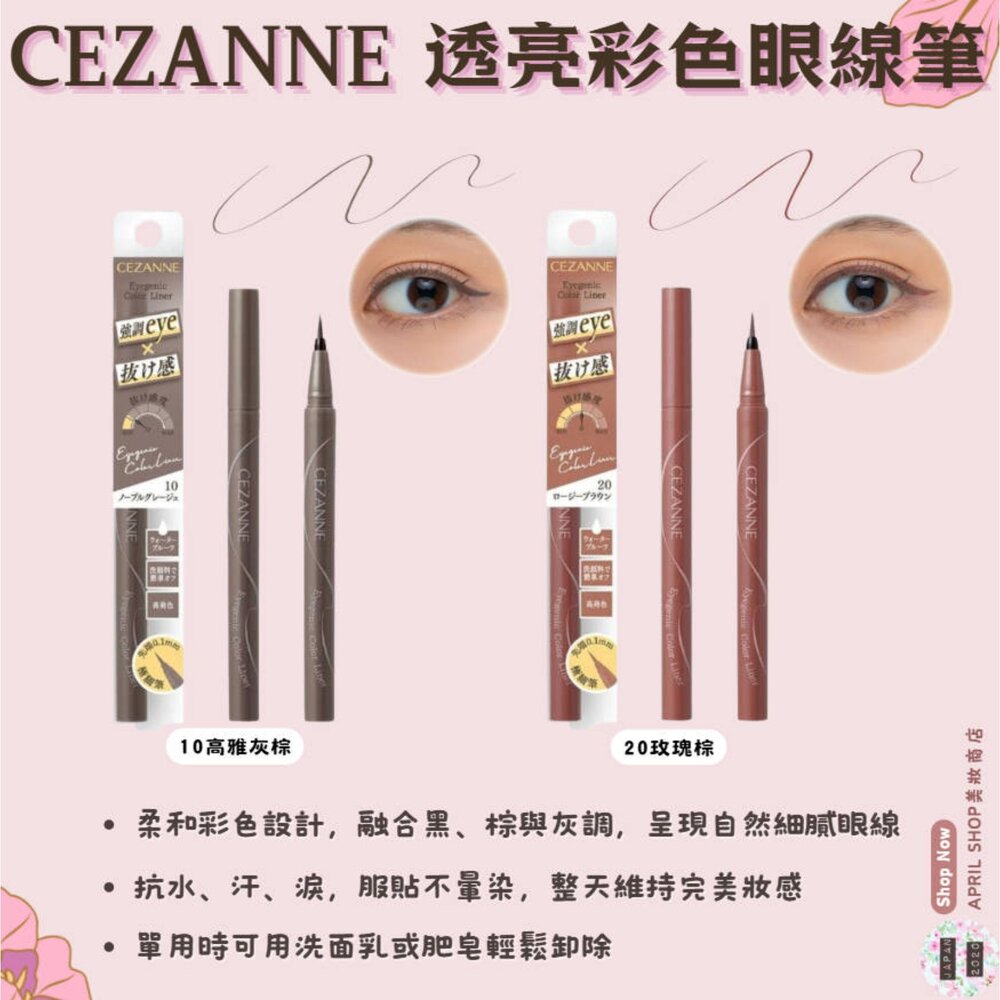 250821154245-【CEZANNE 透亮彩色眼線筆 10 20】現貨 日本境內版現貨 日本境內版