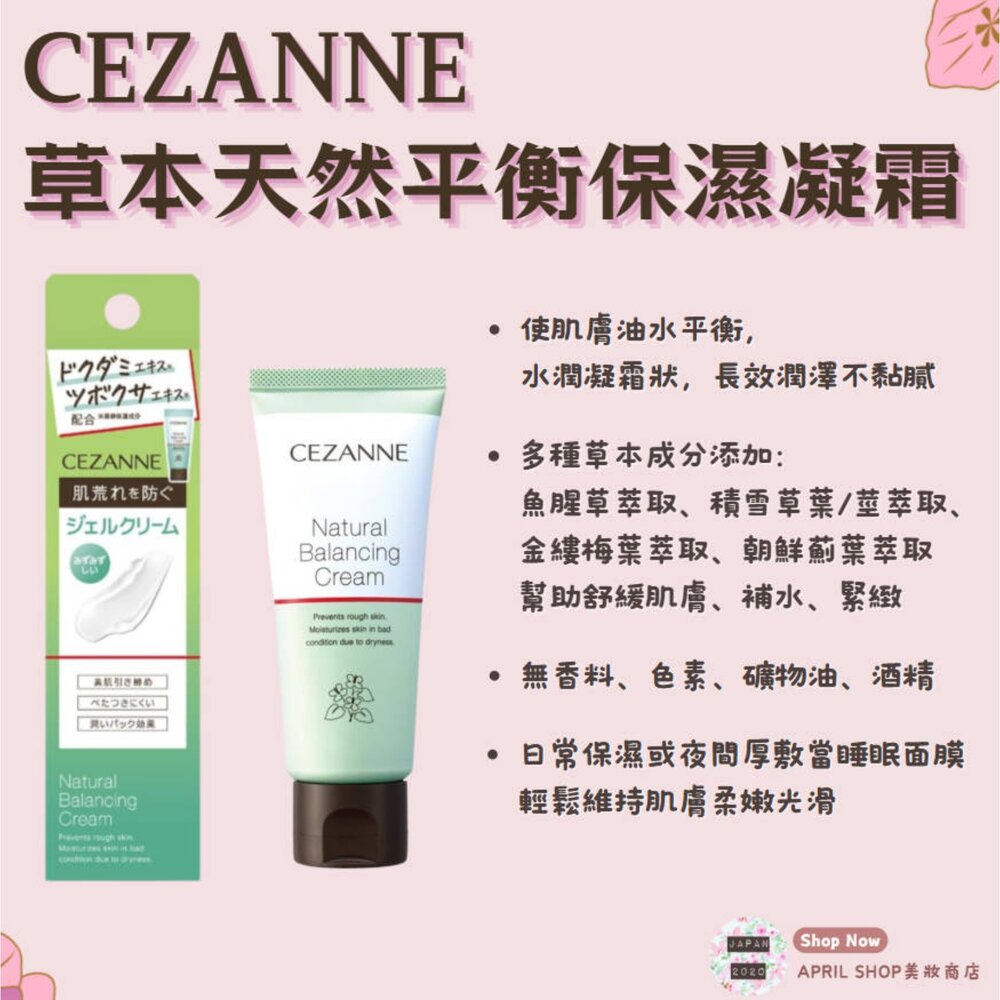 250821154843-【CEZANNE 草本天然平衡保濕凝霜 70g】現貨 日本境內版現貨 日本境內版