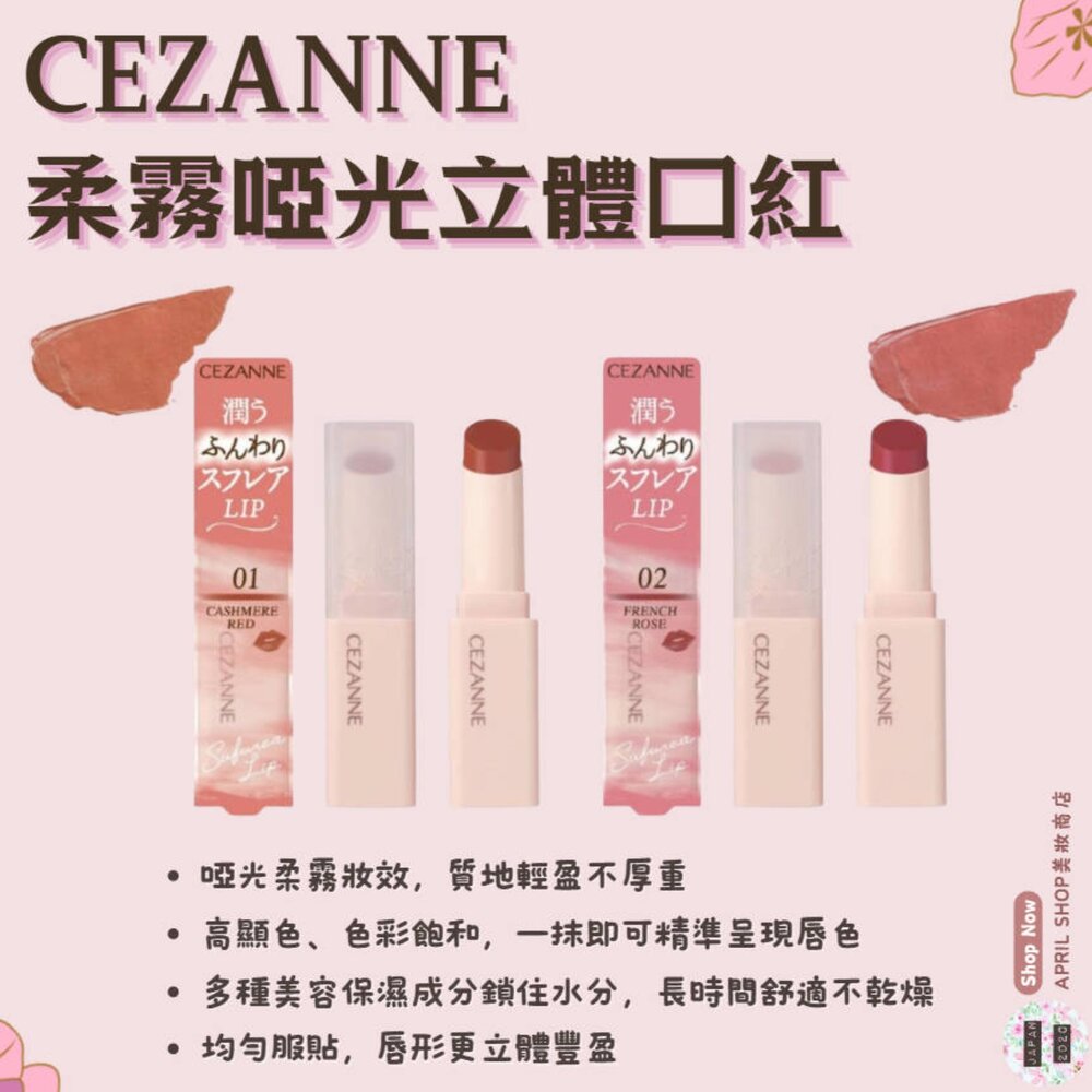 250821155523-【CEZANNE 柔霧啞光立體口紅 01 02】現貨 日本境內版現貨 日本境內版