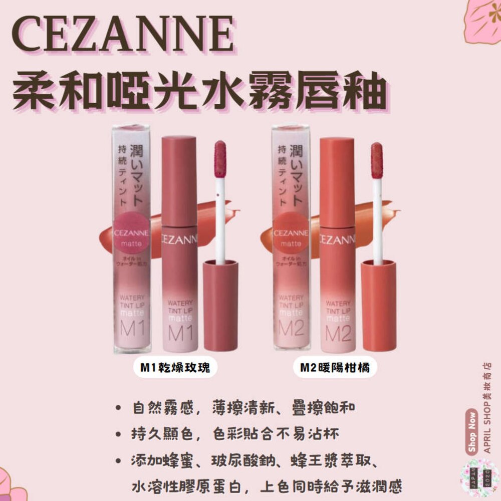 250821155753-【CEZANNE 柔和啞光水霧唇釉 M1 M2】現貨 日本境內版現貨 日本境內版