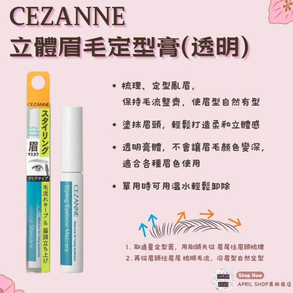 250821155941-【CEZANNE 立體眉毛定型膏 造型眉膏(透明)】現貨 日本境內版現貨 日本境內版
