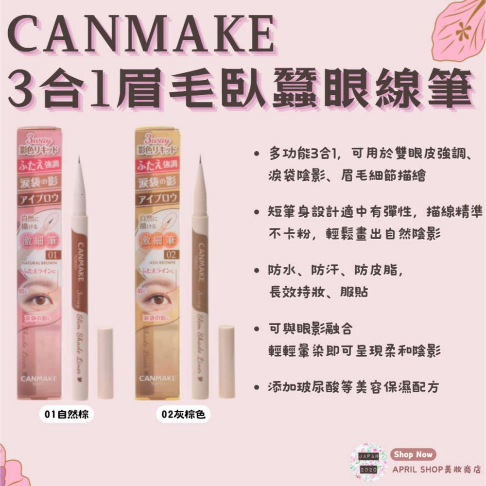 250822115055-【CANMAKE 3合1眉毛臥蠶眼線筆 01 02】現貨 日本境內版現貨 日本境內版