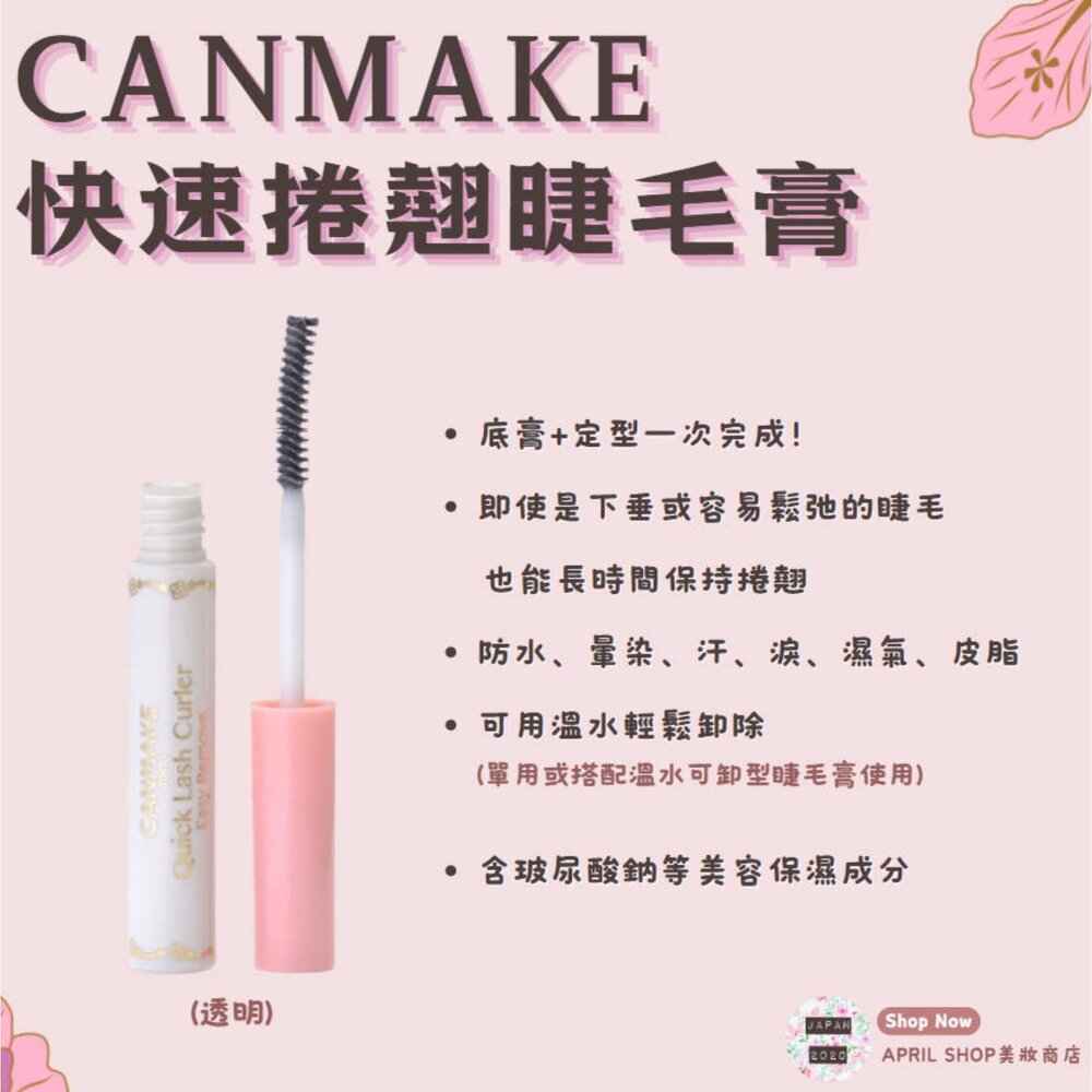 250822115709-【CANMAKE 快速捲翹睫毛膏(透明) 溫水可卸】現貨 日本境內版現貨 日本境內版