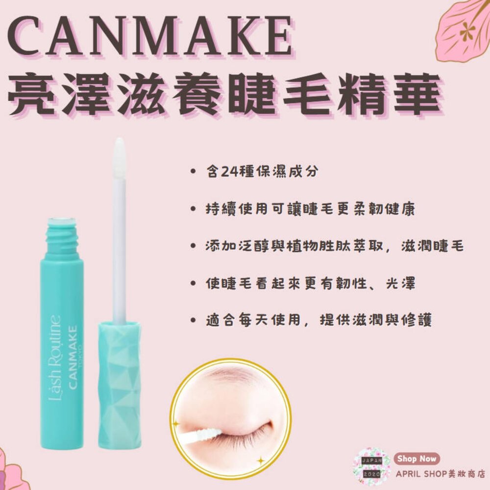 250822130022-【CANMAKE 亮澤滋養睫毛精華 4g】現貨 日本境內版現貨 日本境內版