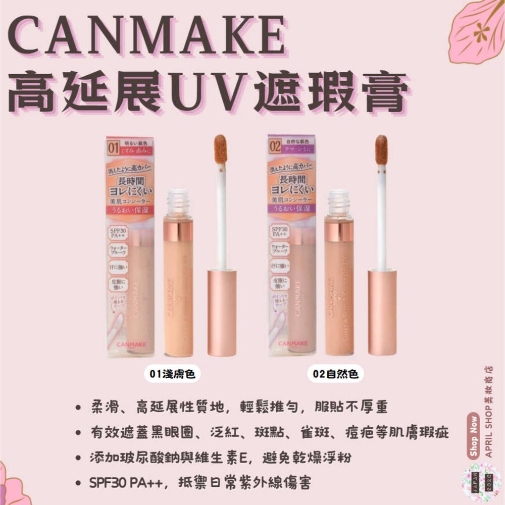 250822130354-【CANMAKE 高延展UV遮瑕膏 01 02】現貨 日本境內版現貨 日本境內版