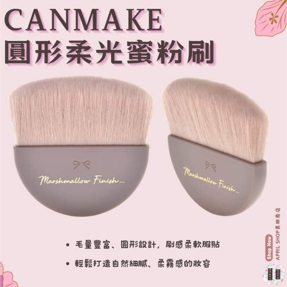 250822130619-【CANMAKE 圓形柔光蜜粉刷】現貨 日本境內版現貨 日本境內版