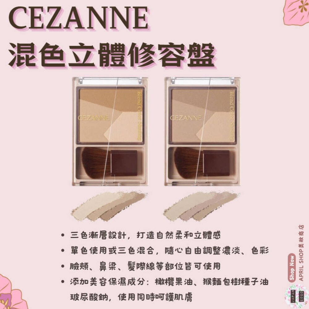 250822130955-【CEZANNE 混色立體修容盤 01 02】現貨 日本境內版現貨 日本境內版