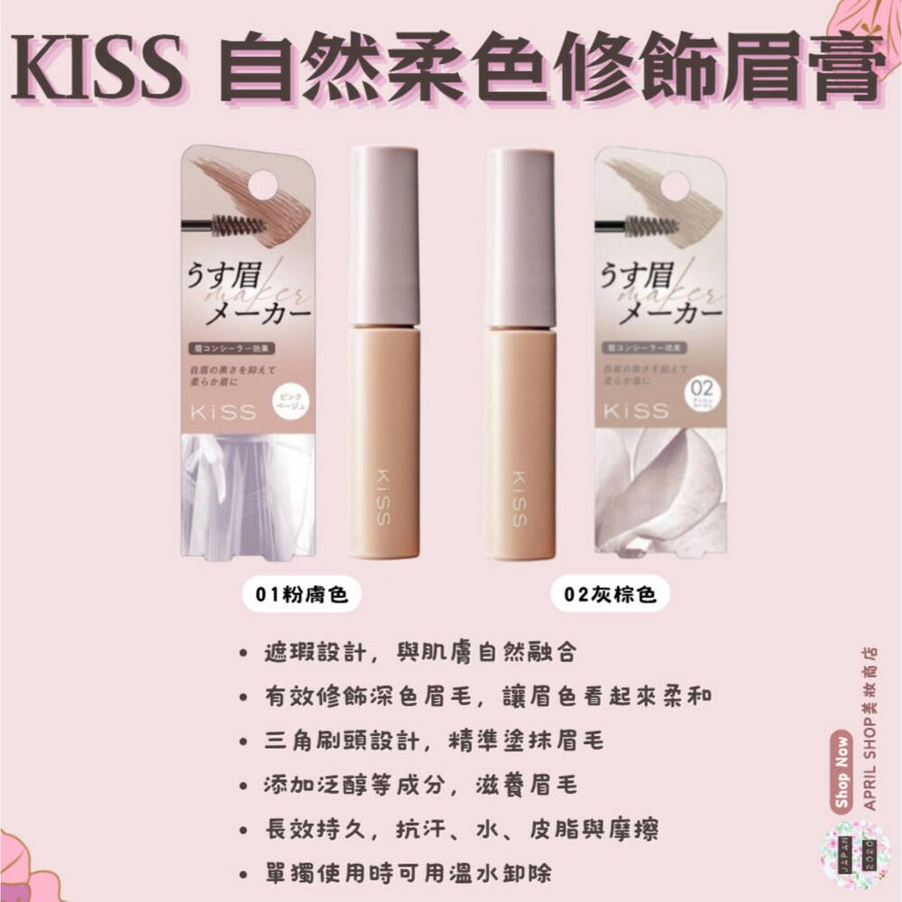 250822135828-【KISS 自然柔色修飾眉膏 01 02】現貨 日本境內版現貨 日本境內版