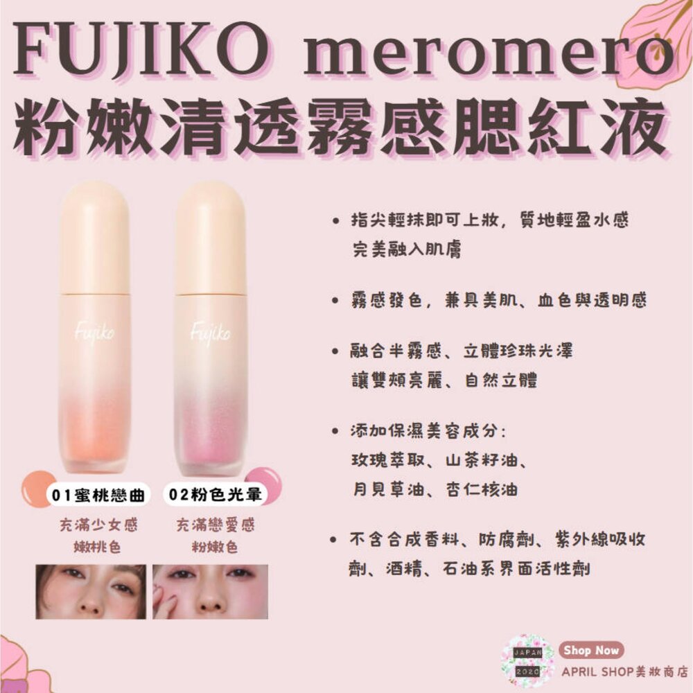 250822153027-【FUJIKO meromero 粉嫩清透霧感腮紅液 液態腮紅 01 02】現貨 日本境內版現貨 日本境內版