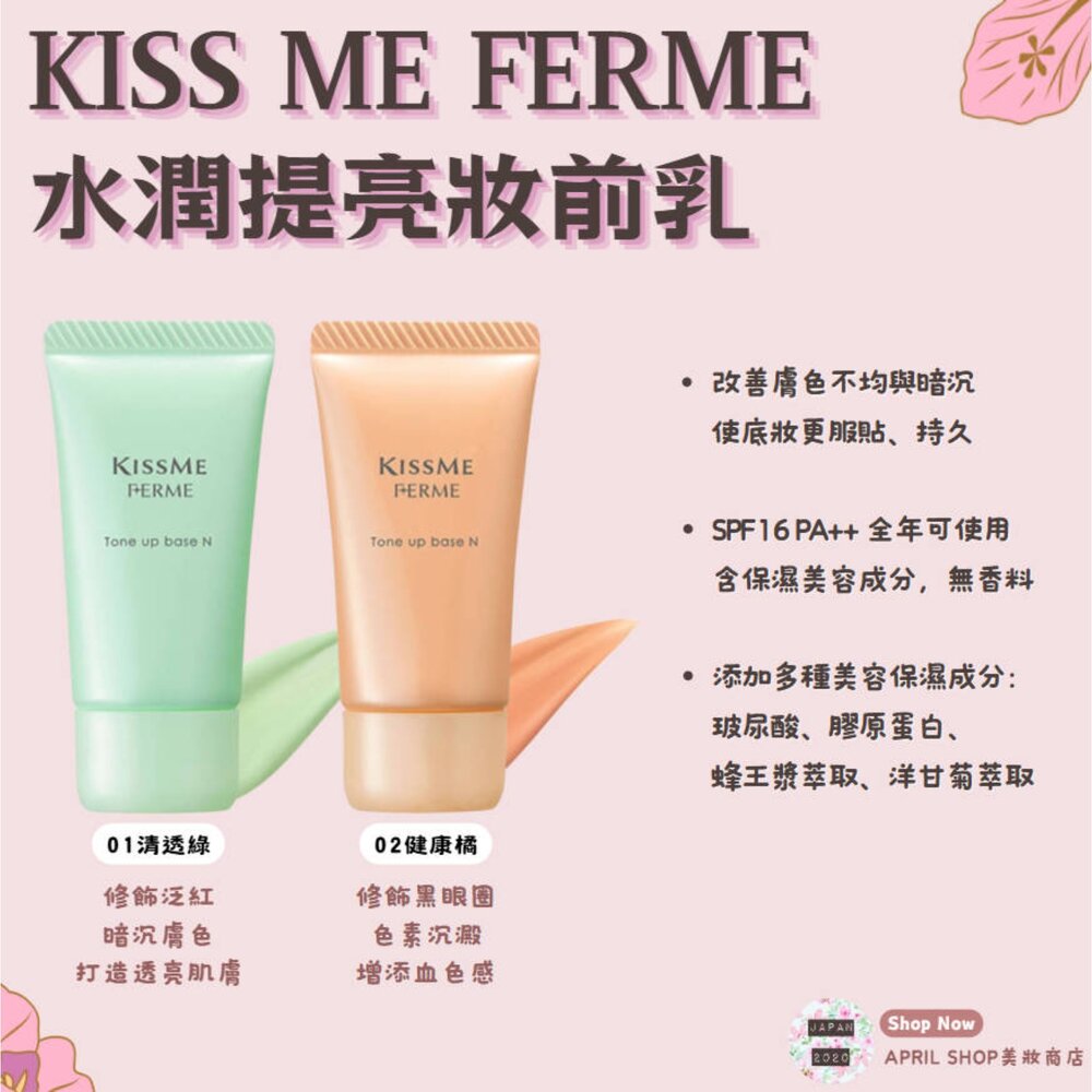250822154204-【Kiss Me Ferme 水潤提亮妝前乳 01 02】現貨 日本境內版現貨 日本境內版