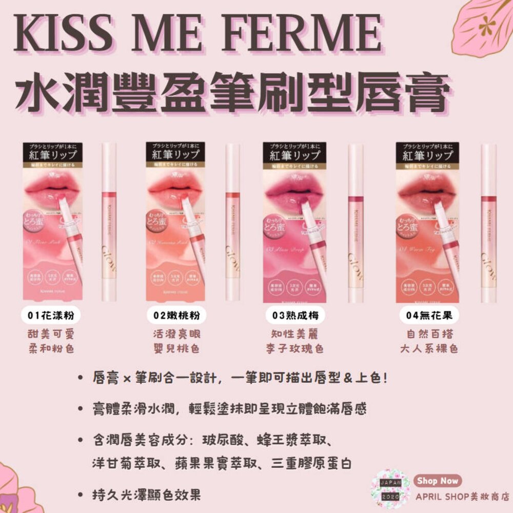 250822155502-【Kiss Me Ferme 水潤豐盈筆刷型唇膏 01 02 03 04】現貨 日本境內版現貨 日本境內版