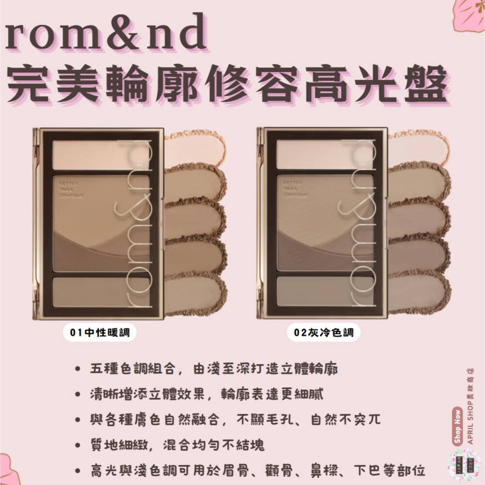 250901135751-韓國【ROM&ND 完美輪廓修容高光盤 20.5g 01 02】現貨 韓國境內版現貨 日本境內版