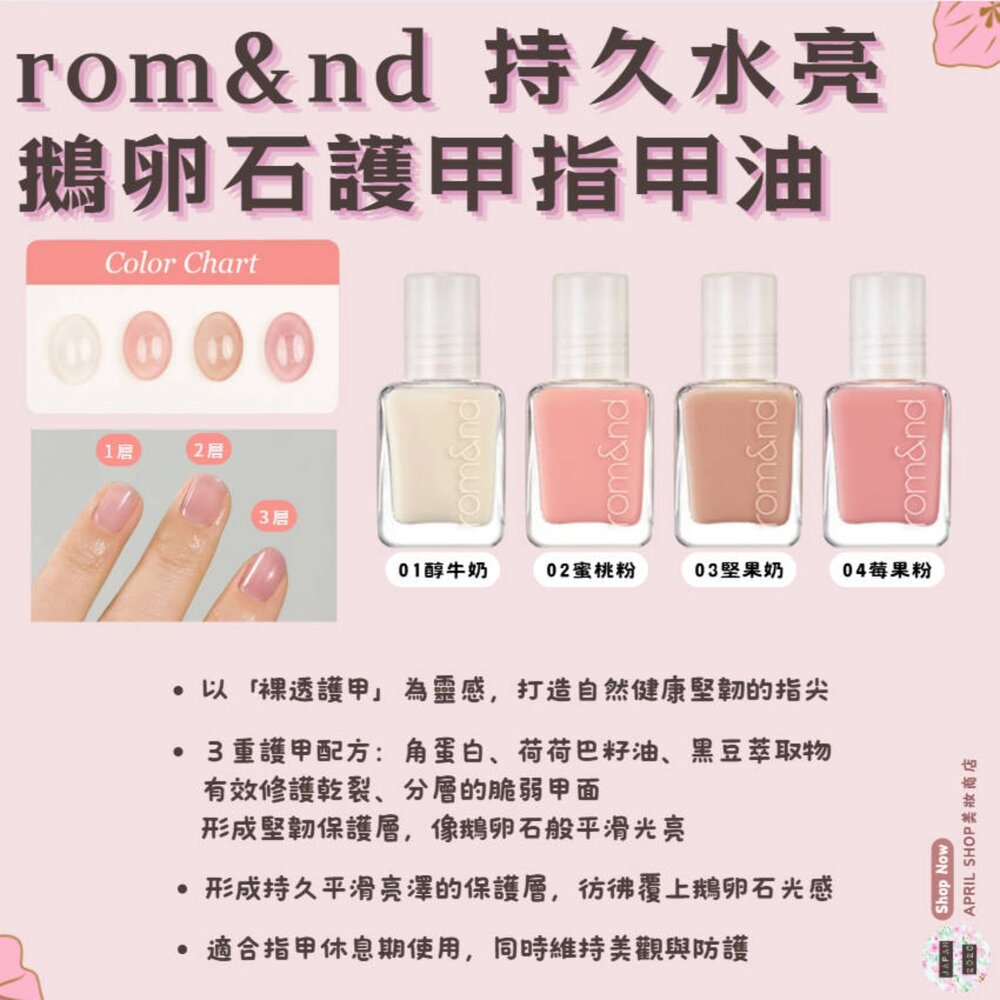 250901140657-韓國【ROM&ND 持久水亮鵝卵石護甲指甲油 01~04】現貨 韓國境內版現貨 日本境內版