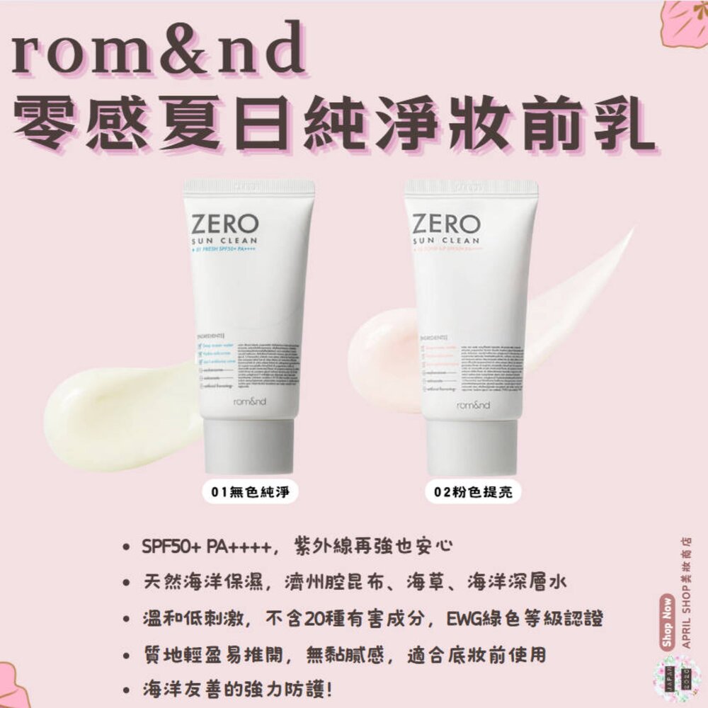 250901141238-韓國【ROM&ND 零感夏日純淨妝前乳 01 02】現貨 韓國境內版現貨 日本境內版
