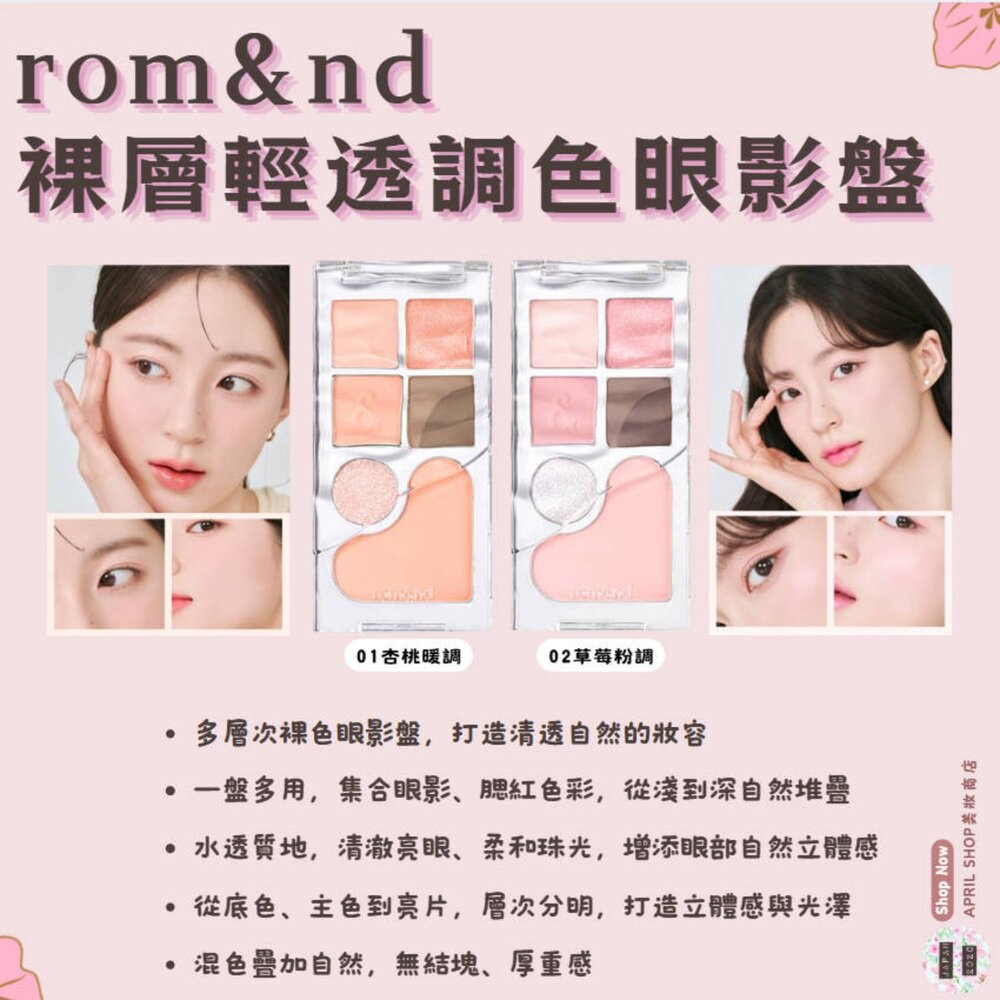 250901141728-韓國【ROM&ND 裸層輕透調色眼影盤 01 02】現貨 韓國境內版現貨 日本境內版