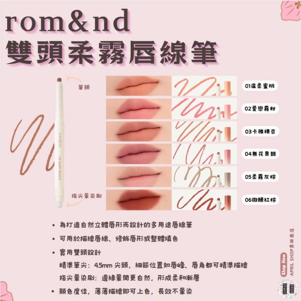 250901142402-韓國【ROM&ND 雙頭柔霧唇線筆 01~06】現貨 韓國境內版現貨 日本境內版