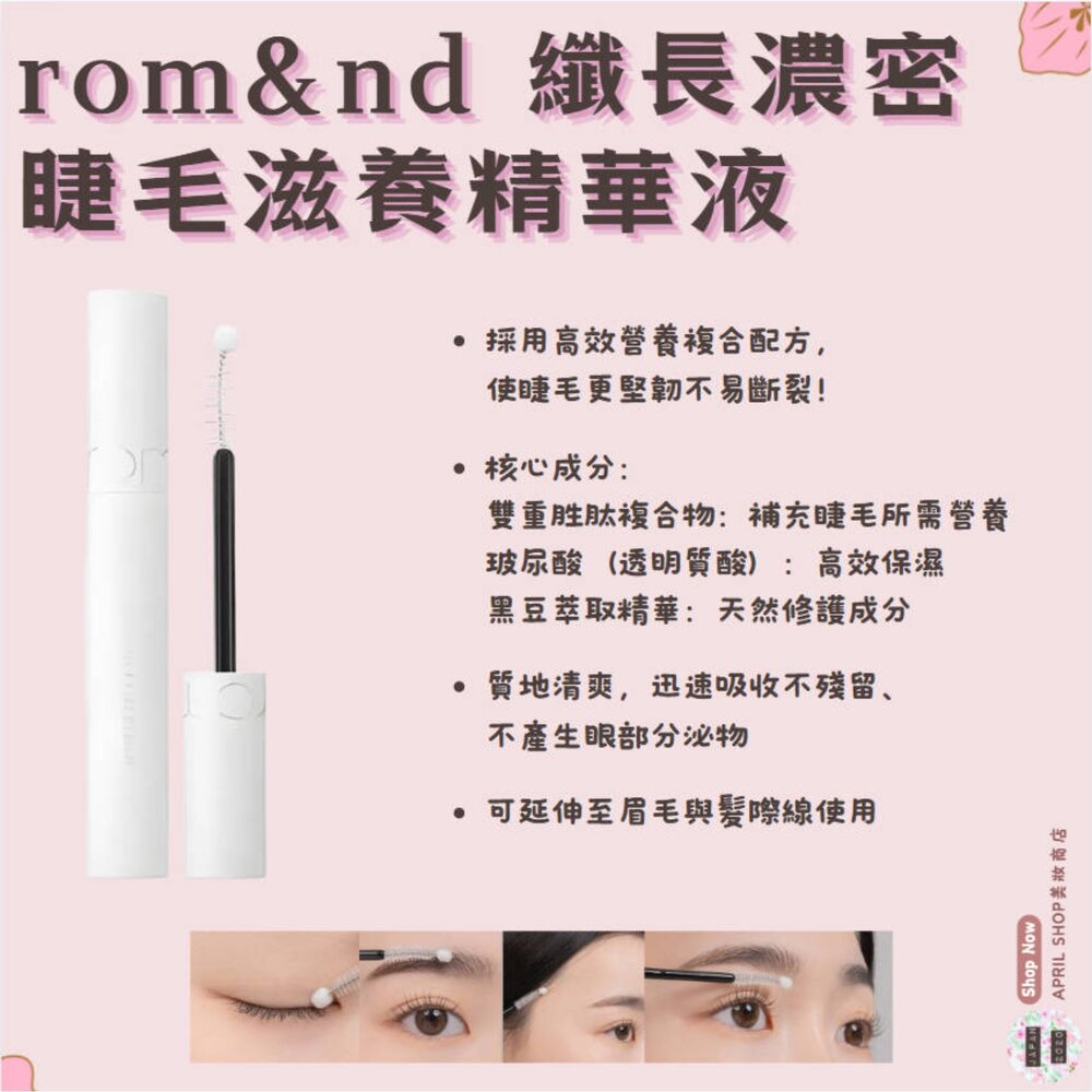 250901142805-韓國【ROM&ND 纖長濃密睫毛滋養精華液 8g】現貨 韓國境內版現貨 日本境內版