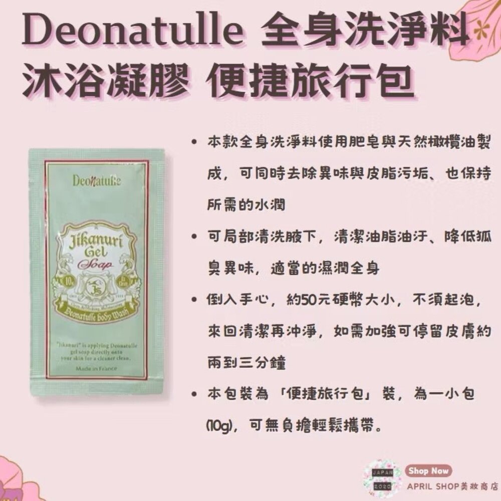 250903143750-【品牌會員入會禮-Deonatulle 全身洗淨料 沐浴凝膠 便捷旅行包 10g】僅限品牌會員入會後領取現貨 日本境內版
