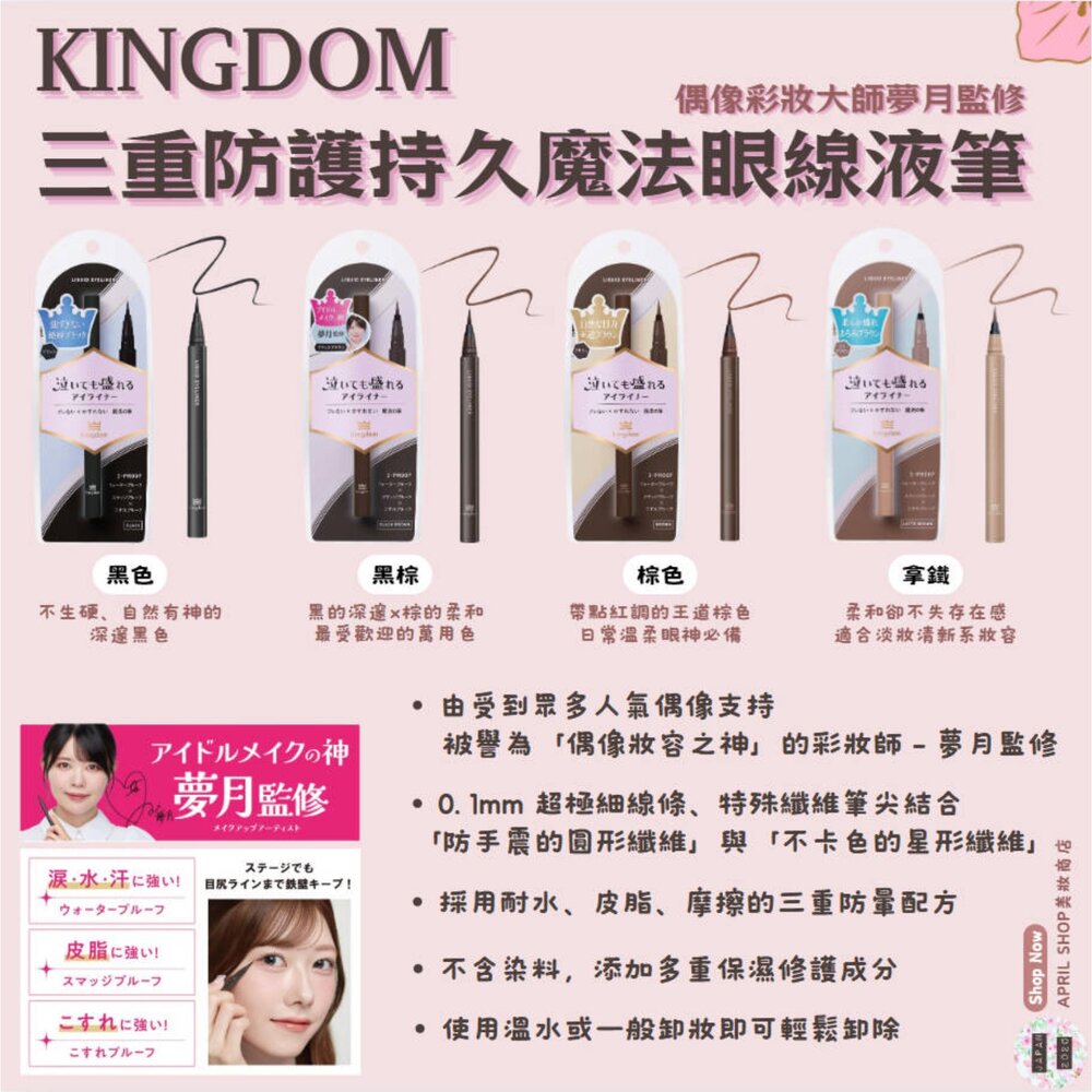 250922162731-【KINGDOM 三重防護持久魔法眼線液筆 多色（偶像妝容彩妝師夢月監修）】現貨 日本境內版現貨 日本境內版