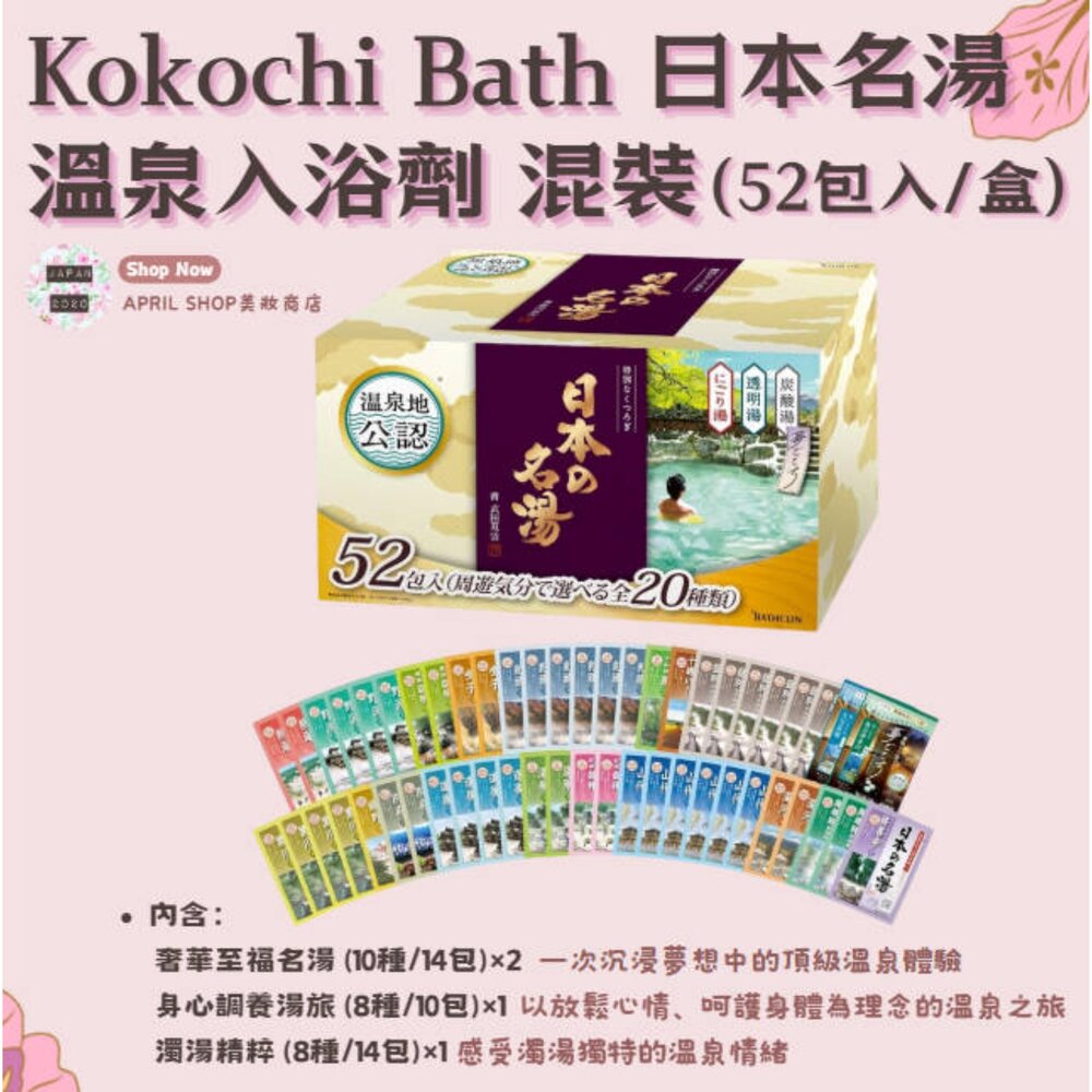 250922180224-【Kokochi Bath 日本之名湯 溫泉入浴劑 混裝52包入/盒】現貨 日本境內版 溫泉地認證現貨 日本境內版