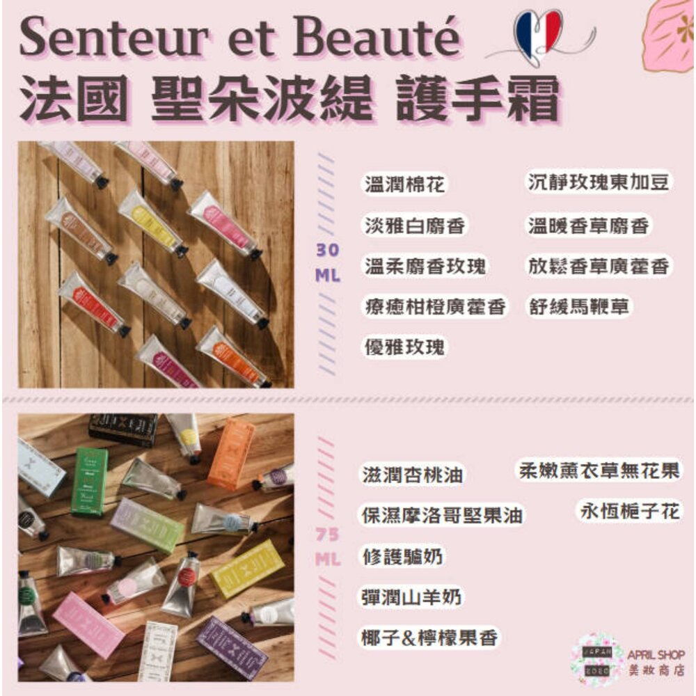 251008105749-【法國 聖朵波緹 Senteur et Beauté 護手霜 30ml 75ml】現貨 法國製造現貨 日本境內版