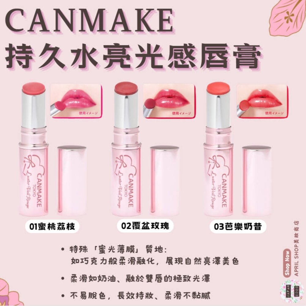 251009112735-【CANMAKE 持久水亮光感唇膏 Luster Veil Rouge】現貨 日本境內版 口紅現貨 日本境內版