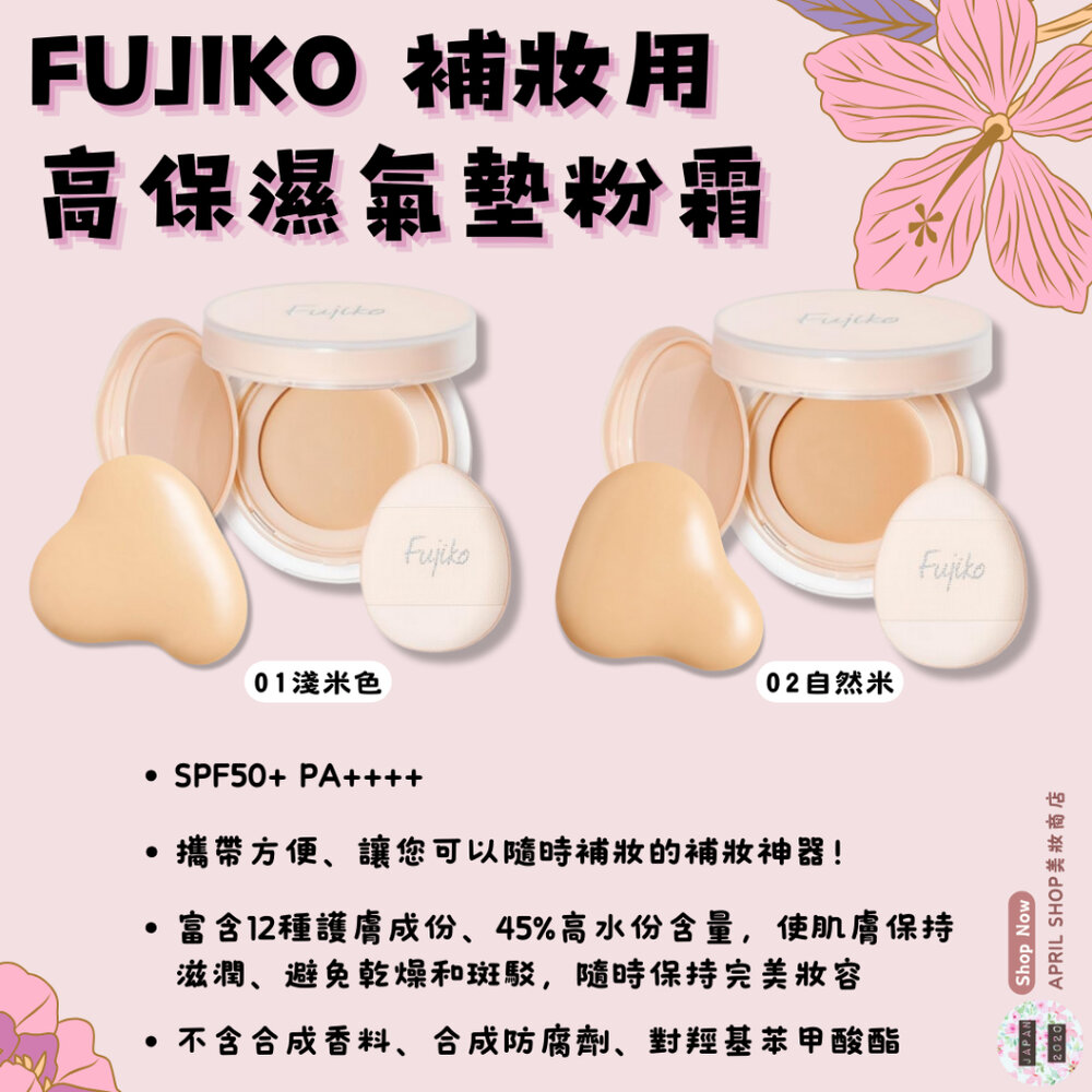 25188709622-【FUJIKO 補妝用高保濕氣墊粉霜 01 02】現貨 日本境內版 補妝神器現貨 日本境內版