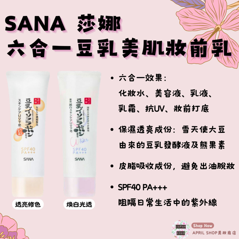 25219009282-【SANA 莎娜 六合一豆乳美肌妝前乳 50g 透亮修色 煥白光透】現貨 日本境內版 SPF40 PA+++ 6in1現