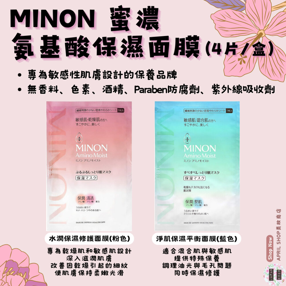 25223119901-【MINON 蜜濃 氨基酸保濕面膜 4片入 水潤保濕修護-粉 淨肌平衡保濕-藍】現貨 日本境內版 醫美級 敏感肌 弱酸性
