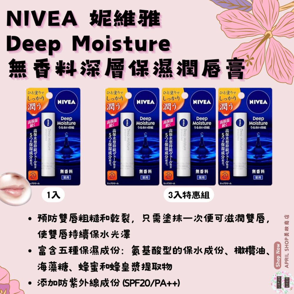 25267549990-日本境內版 12/4補貨 妮維雅 NIVEA Deep Moisture 深層保濕潤唇護唇膏 無香料現貨 日本境內版