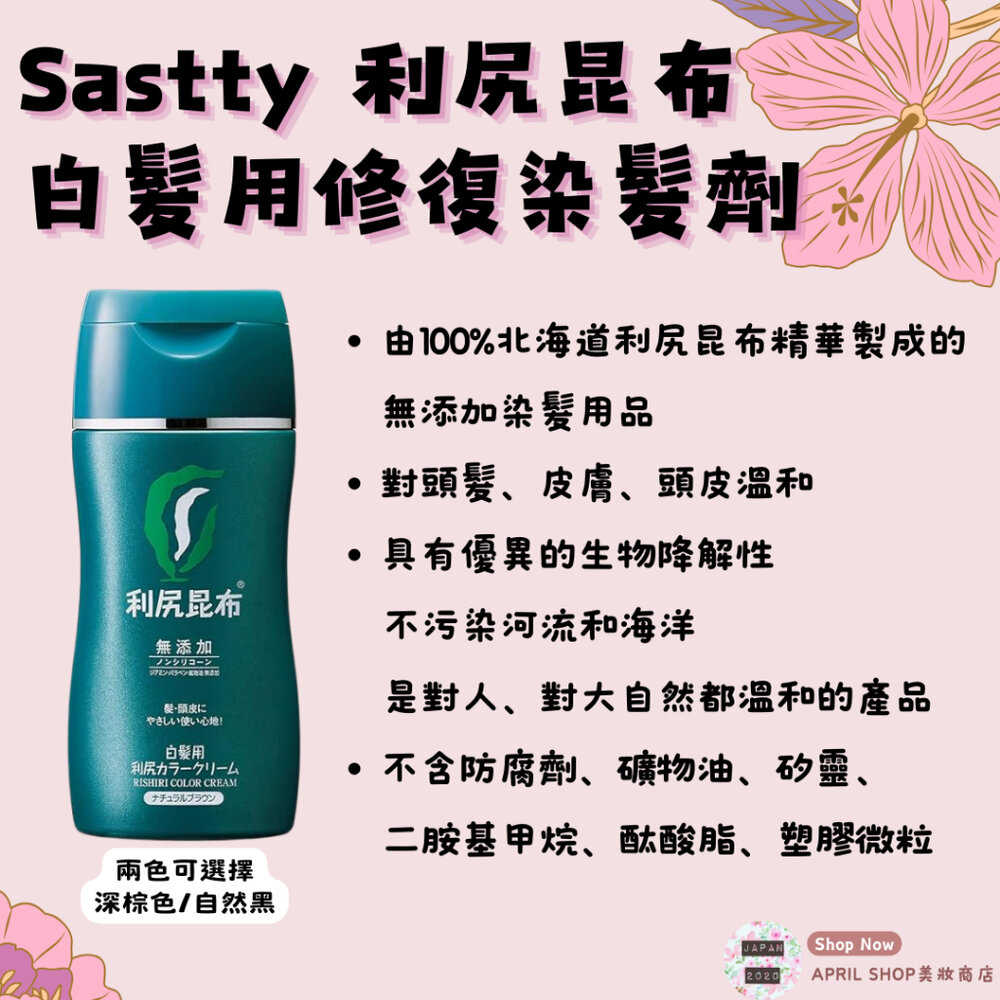 25281673782-【Sastty 利尻昆布 白髮用修復染髮劑 深棕色 自然黑】現貨 日本境內版現貨 日本境內版