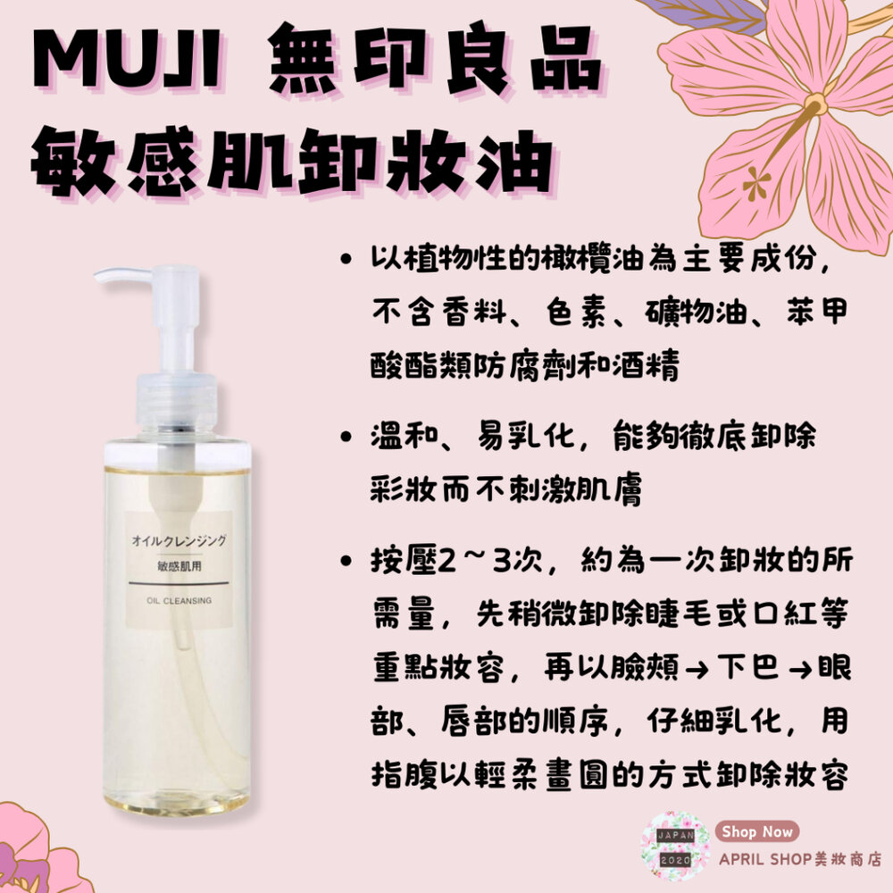 25283410299-【MUJI 無印良品 敏感肌卸妝油 200ml】現貨 日本境內版現貨 日本境內版