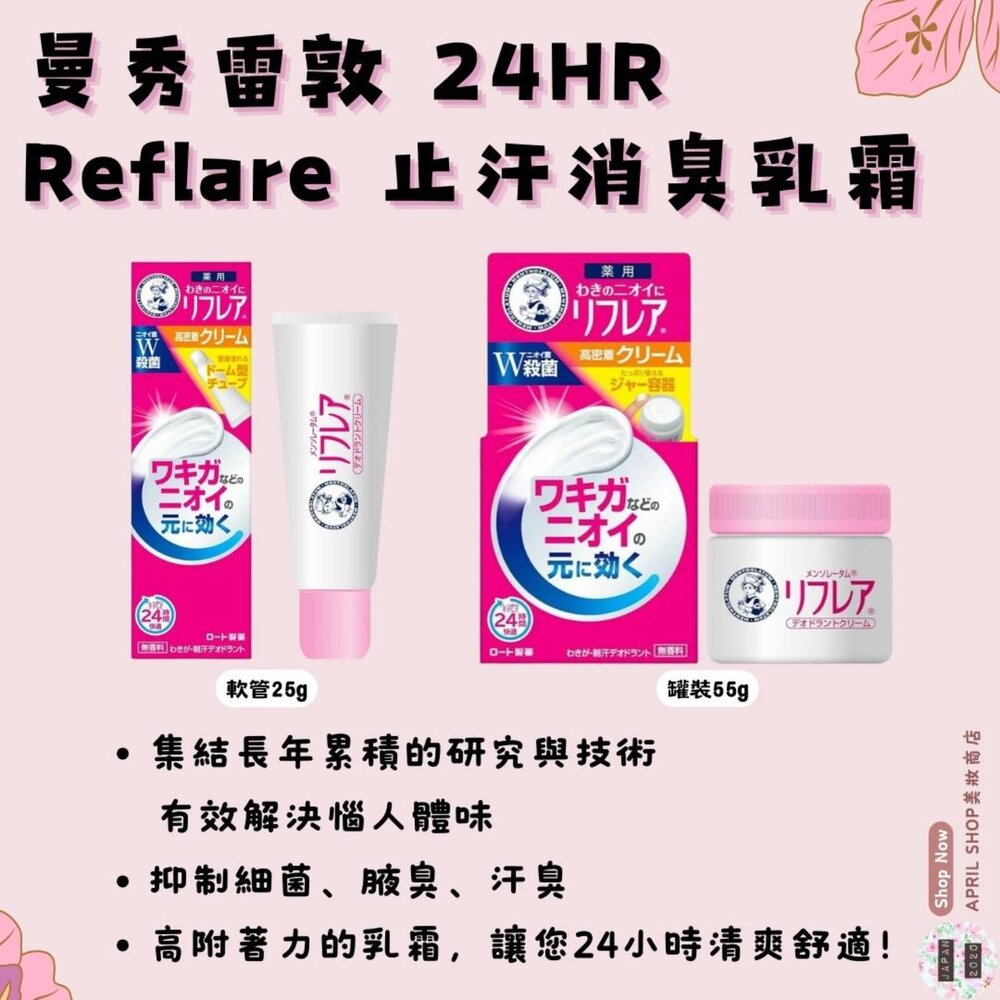 25434665415-【曼秀雷敦 24hr Reflare 止汗消臭乳霜 隨身瓶軟管25g 乳霜罐裝55g】現貨 日本境內版 除臭 抑臭現貨