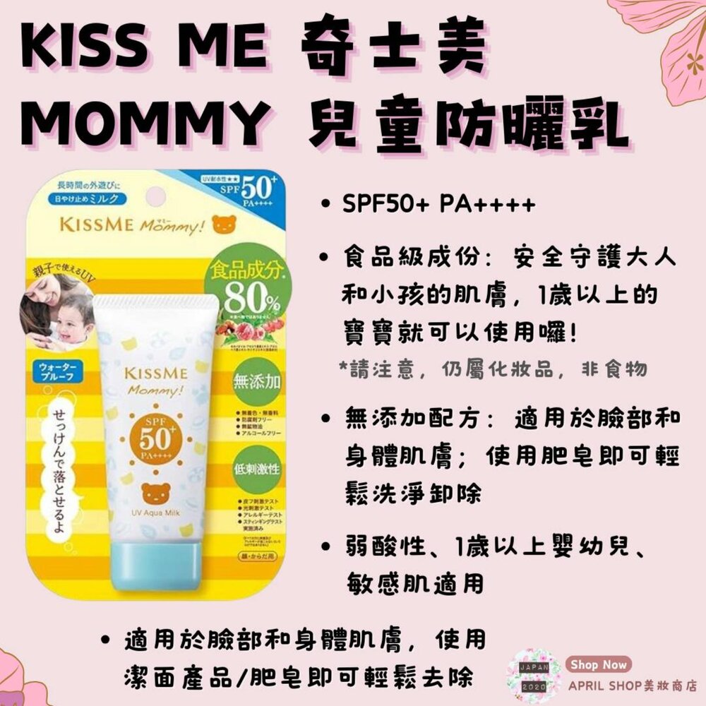 25473225101-【KISS ME 奇士美 MOMMY 兒童防曬乳液】現貨 日本境內版 SPF50+ PA++++ 敏感肌 食品級成分製作
