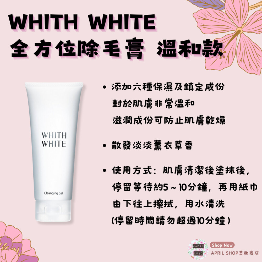 25504265804-【WHITH WHITE 全方位除毛膏 溫和款 150G】現貨 日本境內版 脫毛 除毛現貨 日本境內版