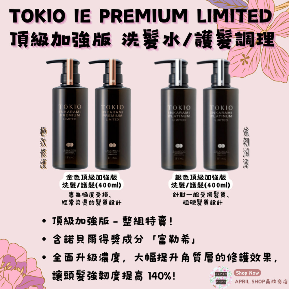 25522492670-【TOKIO IE PREMIUM LIMITED 頂級加強版 金色 銀色 洗髮＋護髮組合 各400ml】濃度升級現貨