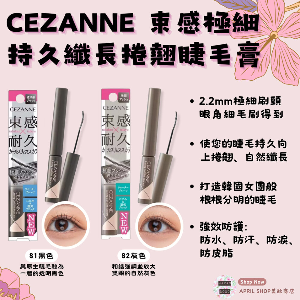 25536898546-【CEZANNE 塞尚 超細刷持久捲翹纖長束感睫毛膏 S1 S2】現貨 日本境內版 耐用 細長 2.2mm現貨 日本境內